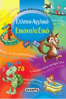 Ελληνο- Αγγλικό Εικονολεξικό